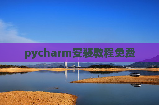pycharm安装教程免费